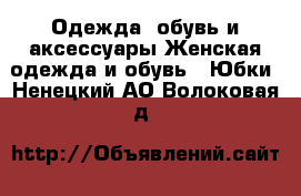 Одежда, обувь и аксессуары Женская одежда и обувь - Юбки. Ненецкий АО,Волоковая д.